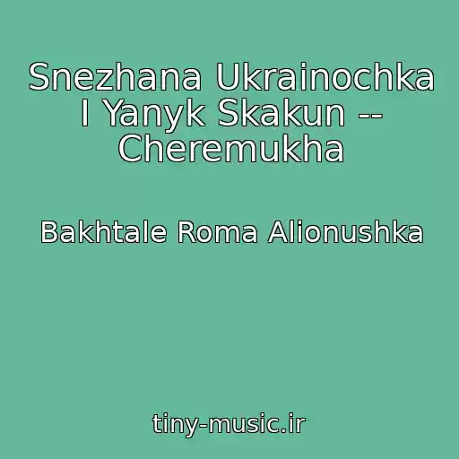 کاور آهنگ Snezhana Ukrainochka I Yanyk Skakun -- Cheremukha از Bakhtale Roma Alionushka