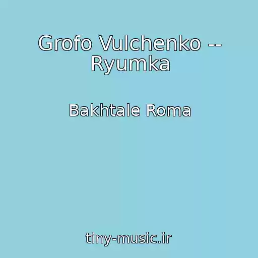 کاور آهنگ Grofo Vulchenko -- Ryumka از Bakhtale Roma