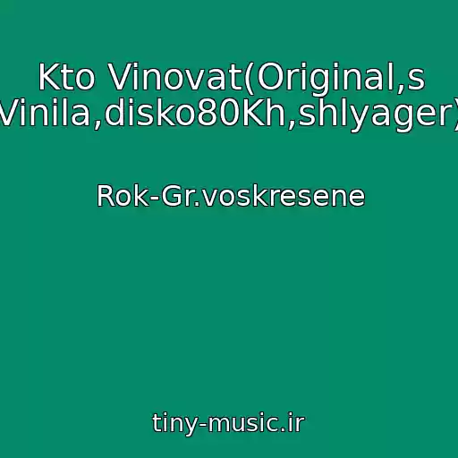 کاور آهنگ Kto Vinovat(Original,s Vinila,disko80Kh,shlyager) از Rok-Gr.voskresene