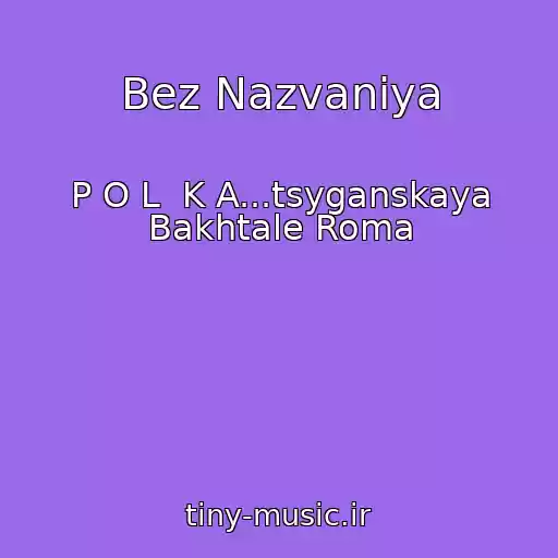 کاور آهنگ Bez Nazvaniya از P O L  K A...tsyganskaya Bakhtale Roma