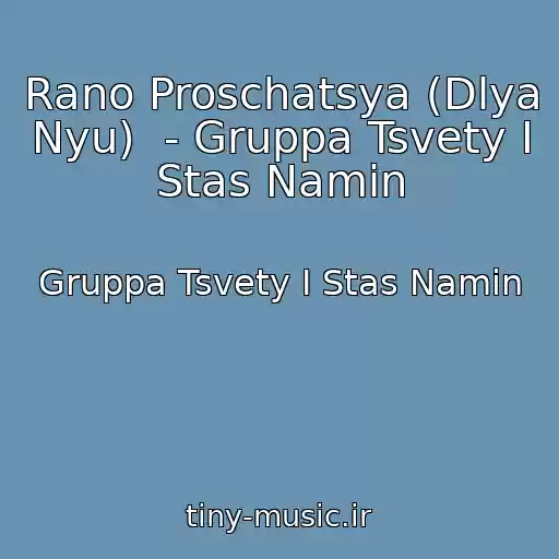 کاور آهنگ Rano Proschatsya (Dlya Nyu)  - Gruppa Tsvety I Stas Namin از Gruppa Tsvety I Stas Namin