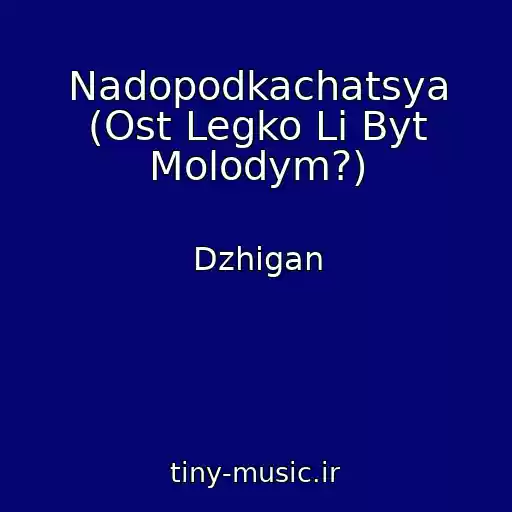 کاور آهنگ Nadopodkachatsya (Ost Legko Li Byt Molodym?) از Dzhigan