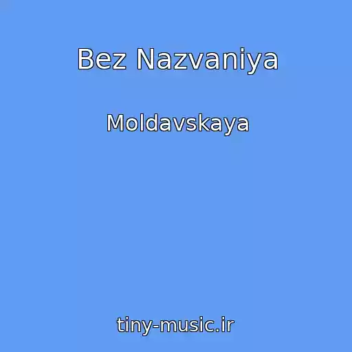 کاور آهنگ Bez Nazvaniya از Moldavskaya