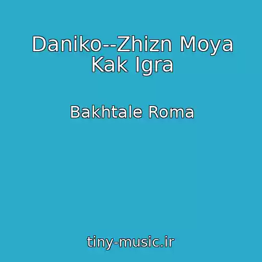 کاور آهنگ Daniko--Zhizn Moya Kak Igra از Bakhtale Roma