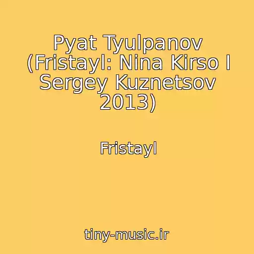 کاور آهنگ Pyat Tyulpanov (Fristayl: Nina Kirso I Sergey Kuznetsov 2013) از Fristayl