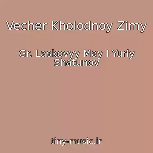 کاور آهنگ Vecher Kholodnoy Zimy از Gr. Laskovyy May I Yuriy Shatunov