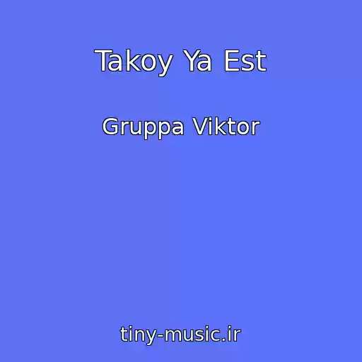کاور آهنگ Takoy Ya Est از Gruppa Viktor