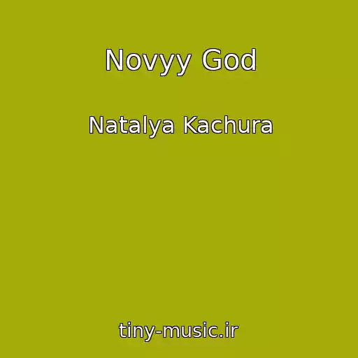 کاور آهنگ Novyy God از Natalya Kachura