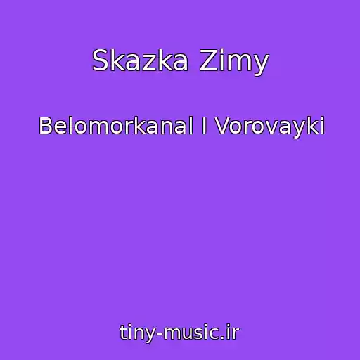کاور آهنگ Skazka Zimy از Belomorkanal I Vorovayki