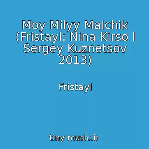 کاور آهنگ Moy Milyy Malchik (Fristayl: Nina Kirso I Sergey Kuznetsov 2013) از Fristayl