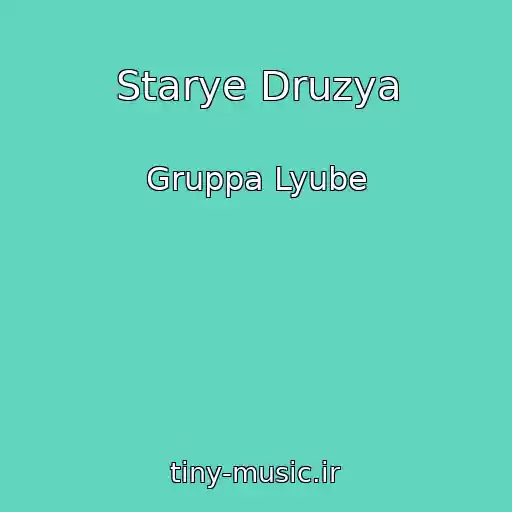 کاور آهنگ Starye Druzya از Gruppa Lyube