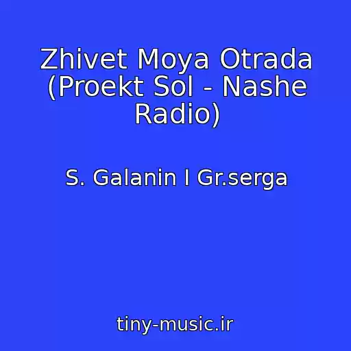 کاور آهنگ Zhivet Moya Otrada (Proekt Sol - Nashe Radio) از S. Galanin I Gr.serga