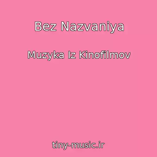 کاور آهنگ Bez Nazvaniya از Muzyka Iz Kinofilmov