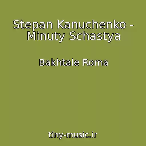 کاور آهنگ Stepan Kanuchenko - Minuty Schastya از Bakhtale Roma