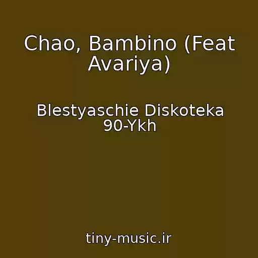 کاور آهنگ Chao, Bambino (Feat Avariya) از Blestyaschie Diskoteka 90-Ykh