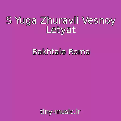 کاور آهنگ S Yuga Zhuravli Vesnoy Letyat از Bakhtale Roma