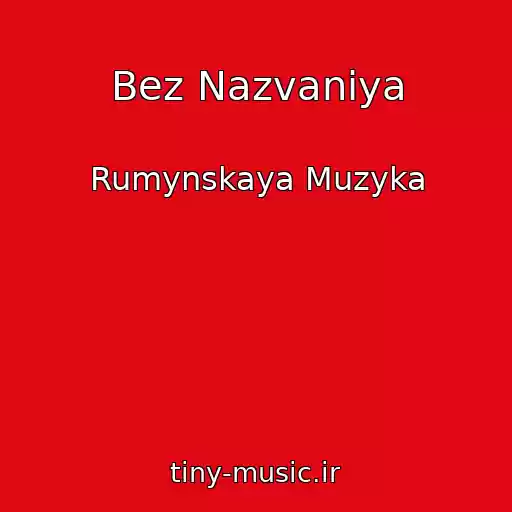 کاور آهنگ Bez Nazvaniya از Rumynskaya Muzyka