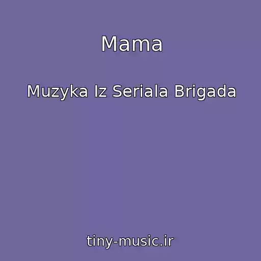 کاور آهنگ Mama از Muzyka Iz Seriala Brigada