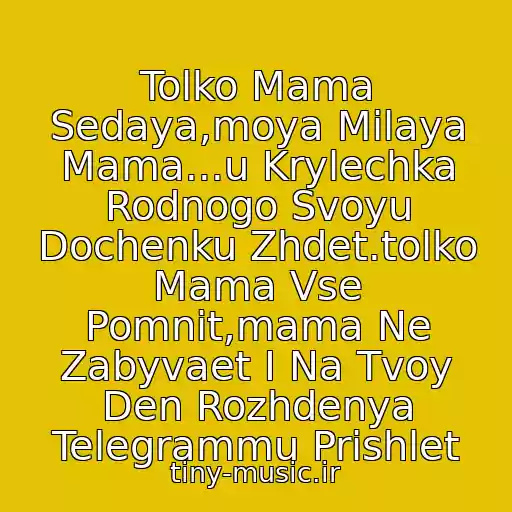 کاور آهنگ Tolko Mama Sedaya,moya Milaya Mama...u Krylechka Rodnogo Svoyu Dochenku Zhdet.tolko Mama Vse Pomnit,mama Ne Zabyvaet I Na Tvoy Den Rozhdenya Telegrammu Prishlet از Belyy Den