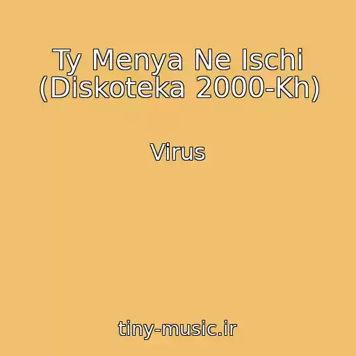 کاور آهنگ Ty Menya Ne Ischi (Diskoteka 2000-Kh) از Virus