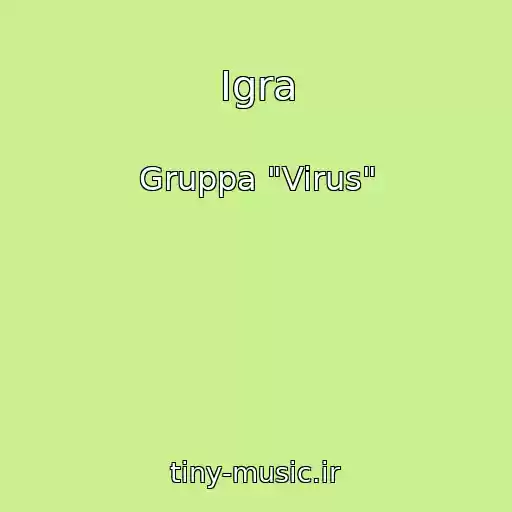 کاور آهنگ Igra از Gruppa "Virus"