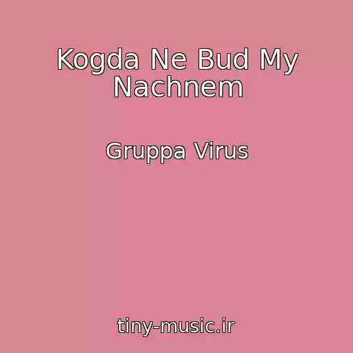 کاور آهنگ Kogda Ne Bud My Nachnem از Gruppa Virus
