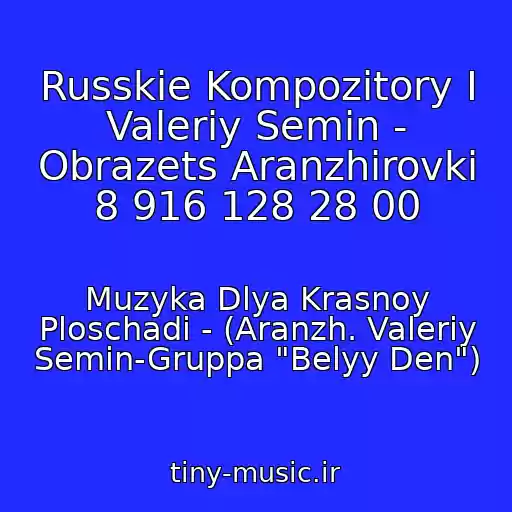 کاور آهنگ Russkie Kompozitory I Valeriy Semin - Obrazets Aranzhirovki 8 916 128 28 00 از Muzyka Dlya Krasnoy Ploschadi - (Aranzh. Valeriy Semin-Gruppa "Belyy Den")