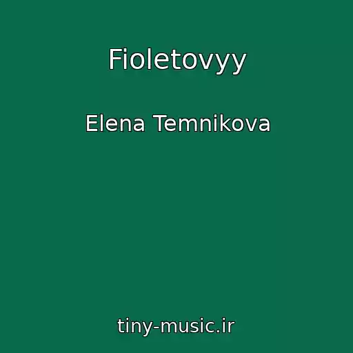 کاور آهنگ Fioletovyy از Elena Temnikova