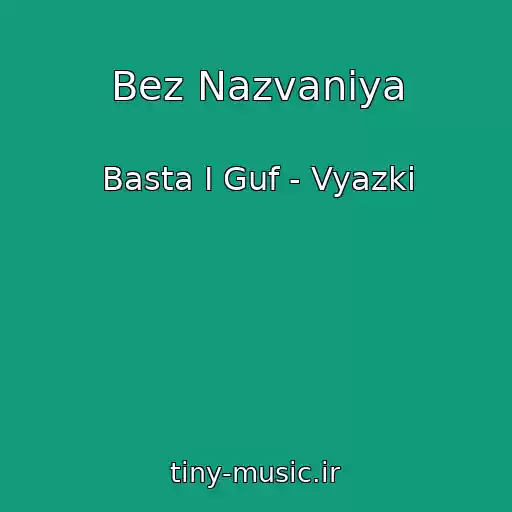 کاور آهنگ Bez Nazvaniya از Basta I Guf - Vyazki