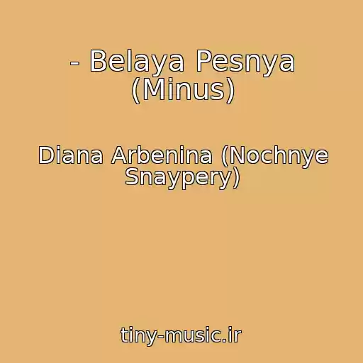 کاور آهنگ - Belaya Pesnya (Minus) از Diana Arbenina (Nochnye Snaypery)