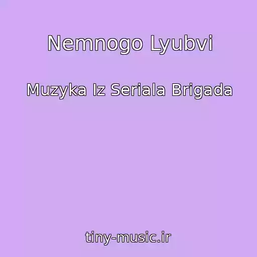 کاور آهنگ Nemnogo Lyubvi از Muzyka Iz Seriala Brigada