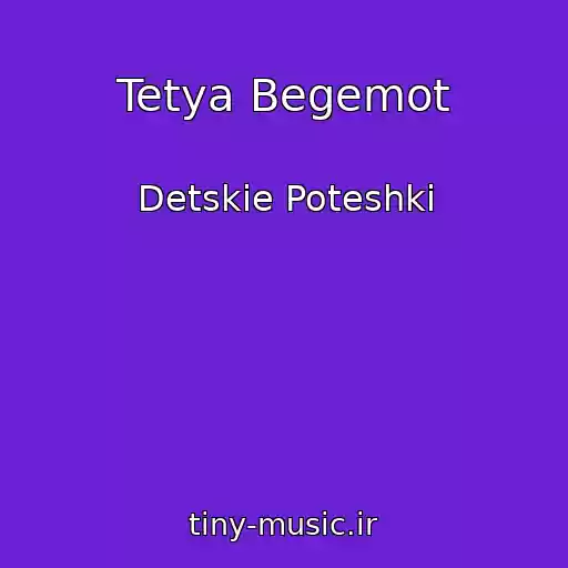 کاور آهنگ Tetya Begemot از Detskie Poteshki
