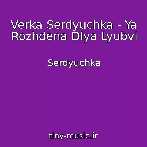 کاور آهنگ Verka Serdyuchka - Ya Rozhdena Dlya Lyubvi از Serdyuchka