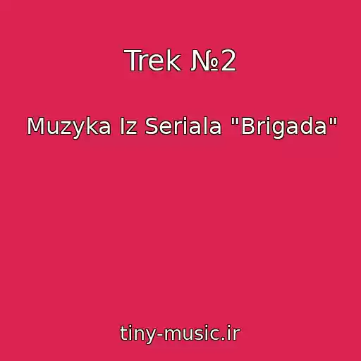 کاور آهنگ Trek №2 از Muzyka Iz Seriala "Brigada"