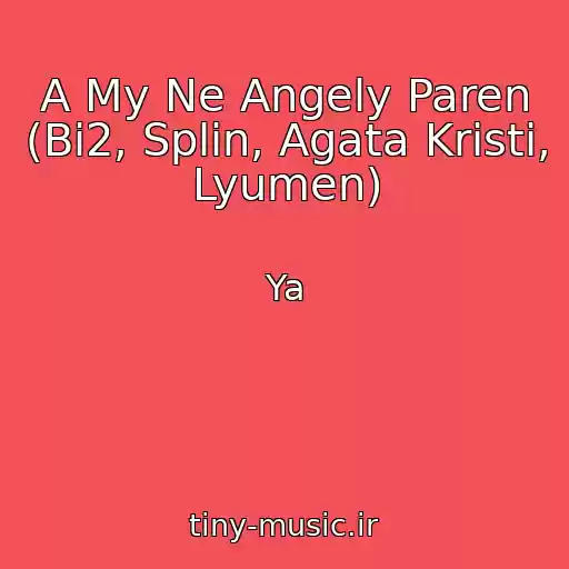 کاور آهنگ A My Ne Angely Paren (Bi2, Splin, Agata Kristi, Lyumen) از Ya