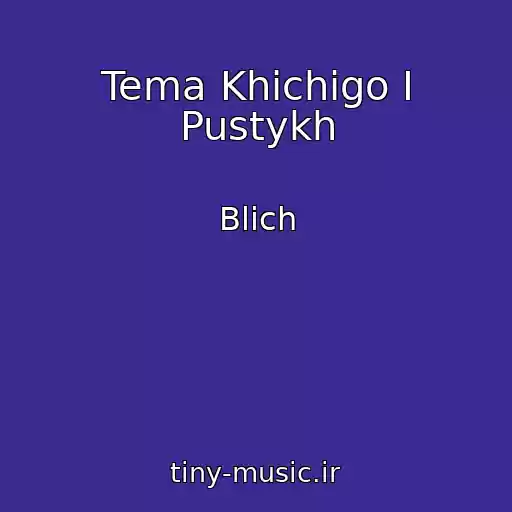 کاور آهنگ Tema Khichigo I Pustykh از Blich