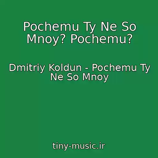 کاور آهنگ Pochemu Ty Ne So Mnoy? Pochemu? از Dmitriy Koldun - Pochemu Ty Ne So Mnoy