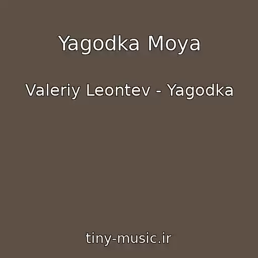 کاور آهنگ Yagodka Moya از Valeriy Leontev - Yagodka