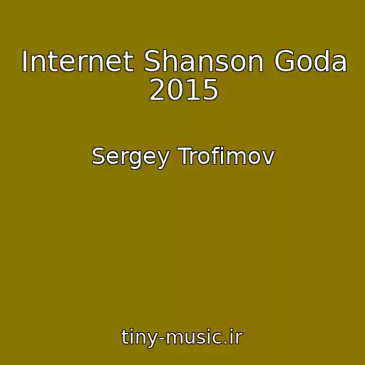 کاور آهنگ Internet Shanson Goda 2015 از Sergey Trofimov