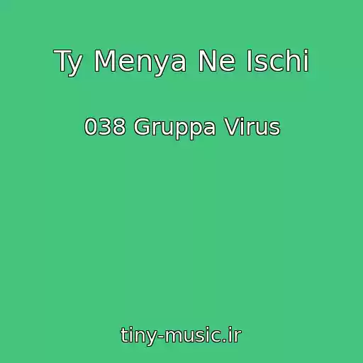 کاور آهنگ Ty Menya Ne Ischi از 038 Gruppa Virus