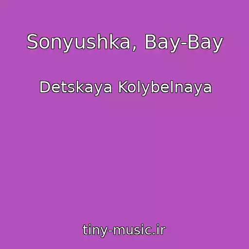کاور آهنگ Sonyushka, Bay-Bay از Detskaya Kolybelnaya