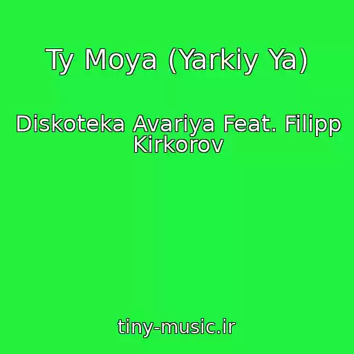 کاور آهنگ Ty Moya (Yarkiy Ya) از Diskoteka Avariya Feat. Filipp Kirkorov