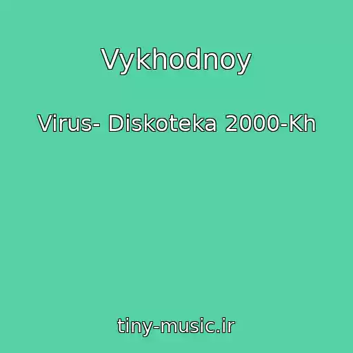 کاور آهنگ Vykhodnoy از Virus- Diskoteka 2000-Kh