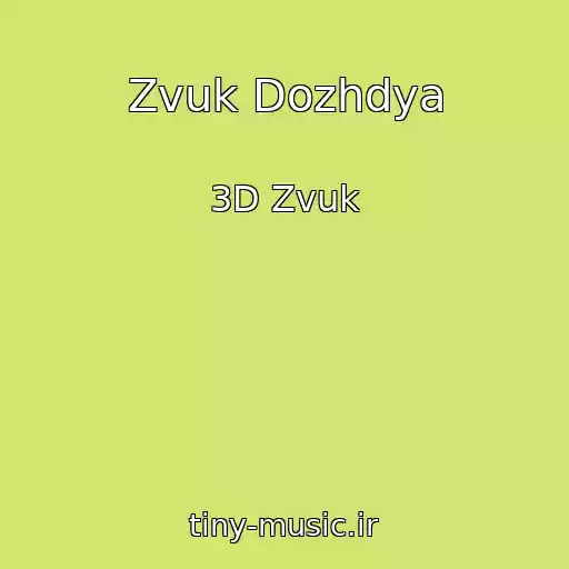 کاور آهنگ Zvuk Dozhdya از 3D Zvuk