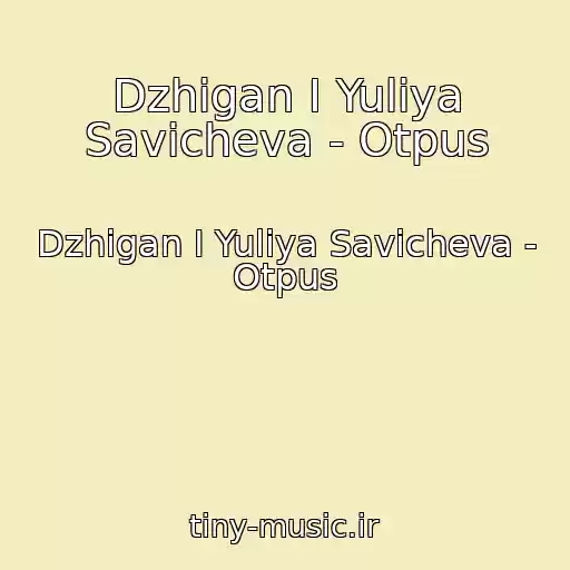 کاور آهنگ Dzhigan I Yuliya Savicheva - Otpus از Dzhigan I Yuliya Savicheva - Otpus