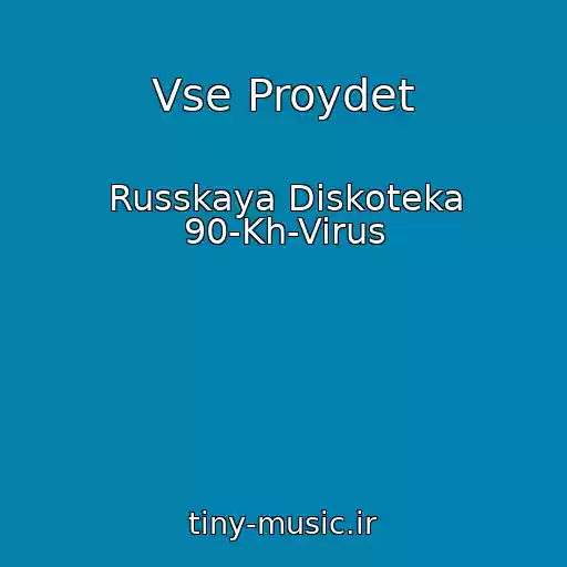 کاور آهنگ Vse Proydet از Russkaya Diskoteka 90-Kh-Virus