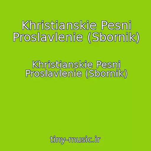 کاور آهنگ Khristianskie Pesni Proslavlenie (Sbornik) از Khristianskie Pesni Proslavlenie (Sbornik)