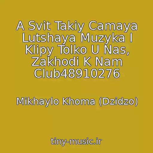 کاور آهنگ A Svіt Takiy Camaya Lutshaya Muzyka I Klipy Tolko U Nas, Zakhodi K Nam Club48910276 از Mikhaylo Khoma (Dzіdzo)