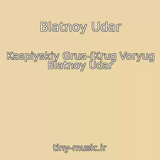 کاور آهنگ Blatnoy Udar از Kaspiyskiy Gruz-(Krug Voryug Blatnoy Udar