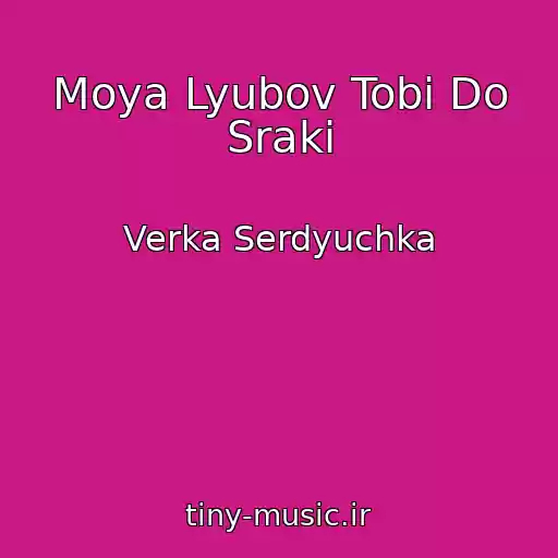 کاور آهنگ Moya Lyubov Tobі Do Sraki از Verka Serdyuchka